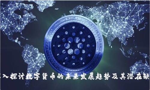 深入探讨数字货币的未来发展趋势及其潜在缺点