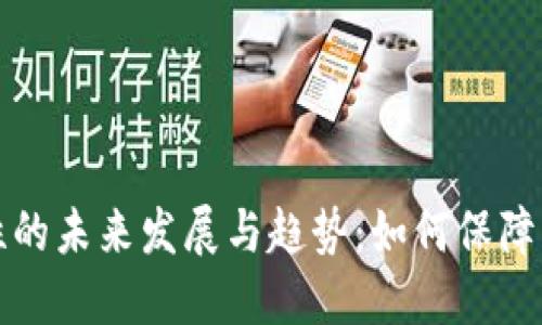 以太坊钱包安全性的未来发展与趋势：如何保障您的数字资产安全
