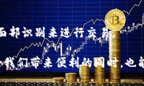 关于“T P钱包谁掌控”的问题，可以提供一些关于数字钱包的背景信息、相关技术以及可能的主管单位或公司，然而，由于某些信息可能涉及到私人公司的内部结构，具体掌握情况可能不是公开的信息。

### T P钱包的背景
T P钱包通常指的是一种数字货币钱包，它允许用户存储、管理和交易各种数字资产，比如比特币、以太坊等。在当今数字经济蓬勃发展的背景下，这类资产钱包的管理和安全性问题备受关注。

### 谁掌控T P钱包？
通常来说，掌控某个数字钱包的主体包括以下几种可能：

- **钱包开发公司**：如果T P钱包是由一家特定公司开发并运营的，那么这家公司就是钱包的主要掌控者。
  
- **用户个人**：在很多情况下，用户自己掌握着钱包的私钥，意味着他们对自己的资产拥有完全的控制权。这种情况下，用户就是钱包的实际掌控者。
  
- **第三方服务提供商**：如果T P钱包是一个托管钱包，用户的资产实际上由第三方平台保管，那么该平台便是资产的控制者。

### 数字钱包的安全性
无论是哪种掌控形式，安全性是所有数字钱包高管都极为重视的问题。用户在选择和使用数字钱包时，需注意以下几点：

- **私钥的安全性**：用户必须控制好自己的私钥，一旦泄露，资产便面临被盗的风险。
  
- **多因素认证**：很多钱包平台提供多因素认证，增加了安全防护的层级，可以有效减少被黑客攻击的概率。

- **保障用户隐私**：掌控钱包的主体也需要注重用户隐私保护，符合相关法律法规，对于数据的使用和存储必须透明。

### 相关问题
1. **如何选择安全可靠的数字钱包？**
2. **数字钱包的未来发展趋势是怎样的？**

下面逐一详细解答这两个问题。

#### 如何选择安全可靠的数字钱包？
选择安全可靠的数字钱包是每一位想要涉足数字资产领域人士的重要课题。真心觉得，这不仅关乎个人资产的安全，也与自己的投资信心息息相关。

1. 用户界面的友好性
首先，钱包的用户界面应该是友好的，让用户操作起来得心应手。在选择之前，可以查阅一些用户评价，以确保数字钱包的使用体验良好。

2. 安全性评估
其次，关注钱包的安全性。选择具有良好口碑和高安全性的数字钱包是非常必要的。比如，看看他们是否提供了冷存储和多重签名等安全功能。

3. 社区支持
查看该钱包是否有良好的社区支持，是否有技术团队可以支撑用户在使用过程中遇到的问题。社区的活跃程度往往能反映出钱包的日常维护情况及其可靠性。

4. 监管合规性
最后，若钱包由某个公司运营，了解该公司是否符合所在国家或地区的监管要求也是一个明智之举。能够合法合规运营的产品，通常更具有保障。

#### 数字钱包的未来发展趋势是怎样的？
随着区块链和数字货币的迅速发展，数字钱包的未来也充满了无限可能。很遗憾的是，很多用户对于这方面的认知并不够深入。以下是一些可能的发展趋势：

1. 更多的功能整合
未来，数字钱包可能不仅限于简单的存取款功能。预计会逐渐整合更多的金融服务，比如贷款、理财等，即便是投资理财工具的运用，也可能通过钱包完成。

2. 跨链功能的发展
随着区块链技术的发展，跨链能力可能成为未来数字钱包的一个重要特征。这意味着用户可以在不同的区块链之间轻松地进行资产转移和交换，增加了用户的灵活性。

3. 人工智能的应用
未来，人工智能技术的应用可能会让数字钱包更智能化，比如通过分析用户的交易行为来进行个性化推荐，这样用户在选择投资方向时可以更有针对性。

4. 安全技术的升级
随着网络安全问题日益突出，数字钱包的安全技术也会随之升级。比如，生物识别技术可能会成为主流，用户可以通过指纹或面部识别来进行交易。

总之，随着数字货币和区块链技术的不断进步，相关的数字钱包也势必会迎来更为广阔的发展前景。期待这样的未来不仅能给我们带来便利的同时，也能更加保护我们的资产安全。希望大家在这个新兴领域中，能够保持谨慎和灵活，以便在这个不断变化的市场中立于不败之地。