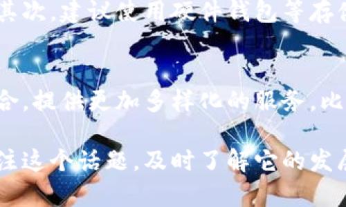   数字货币支付的未来发展趋势与影响力分析 / 
 guanjianci 数字货币, 支付方式, 未来趋势, 金融科技 /guanjianci 

引言：数字货币支付的崛起
随着科技的快速发展，数字货币正在重新定义我们的支付方式。你是不是也在想，未来的支付方式会是怎样的呢？真心觉得，面对这一趋势，我们不应该只被动接受，而是要主动去理解它，抓住这股浪潮的脉搏。

什么是数字货币？
在深入探讨数字货币支付的作用之前，先来了解一下什么是数字货币。简单来说，数字货币是以数字形式存在的货币，可以进行在线交易。和传统的现金或银行卡相比，数字货币具有去中心化、便捷性等诸多特点。这让我想起了以前排队取款的日子，真是既麻烦又耗时，而数字货币的出现，无疑让支付变得更加高效。

数字货币支付的基本原理
数字货币支付的背后，离不开区块链技术的支持。区块链作为一种分布式账簿技术，可以保证交易的透明与安全。不再需要中介，交易双方直接进行，不仅手续简便，还有助于降低成本。试想一下，未来的支付过程，或许只需要轻点手机屏幕，就能完成一笔交易，真是令人期待！

数字货币支付的优势
数字货币支付的最大优势就是便捷性。这种支付方式不仅可以在全球范围内进行交易，还能避免汇率波动带来的风险。此外，对于一些发展中国家，数字货币提供了一个新的金融工具，让更多人能够参与到全球经济中。想想那些以往因为缺乏银行账户而无法接受国际支付的群体，如今有了数字货币的帮助，他们的生活将会有多大的改善！

数字货币支付对金融行业的影响
数字货币支付不仅仅是个人消费者的选择，它同样对金融行业产生了深远的影响。传统金融机构不得不重新审视自己的业务模式，甚至开始积极探索和布局数字货币领域。虽然这让一些人感到有点遗憾，传统银行可能面临挑战，但在我看来，这也是一种必要的革新，金融行业只有不断创新，才能跟上时代的步伐。

未来数字货币支付的发展趋势
展望未来，数字货币支付的趋势主要体现在以下几个方面：
ul
listrong监管政策的完善/strong：随着数字货币市场的发展，各国政府也在逐步制定相应的监管政策。虽然这可能会导致一些不确定性，但从长远来看，它将有助于提升市场的正规性和安全性。/li
listrong技术的发展/strong：随着技术的不断进步，数字货币的交易速度和安全性将不断提高，让用户的体验更加顺畅。比如，2023年，对交易过程的加密技术将会更加成熟，用户将感受到安全性的大幅提升。/li
listrong商业合作的加深/strong：未来越来越多的商家将接受数字货币作为支付方式，这将促进数字货币的普及和接受度。想象一下，走进咖啡店，直接用数字货币支付，你觉得会不会很酷？/li
listrong金融工具的多样化/strong：未来，数字货币可能不仅限于交易支付，更多的金融工具也将基于数字货币进行创新，比如数字货币贷款、数字货币投资等，进一步拓宽了我们的金融视野。/li
/ul

数字货币支付面临的挑战
当然，数字货币支付的发展并不是一帆风顺的，它也面临着许多挑战。如安全性问题、法律法规的不确定性、用户认知的不足等。作为普通消费者，我们在享受数字货币带来的便捷同时，还是要保持警惕，确保自己的数字资产安全。

总结：数字货币支付的未来展望
总的来说，数字货币支付正在成为一种不可逆转的趋势。从个人用户到大型企业，几乎每个人都在关注这一新兴领域。而我们作为个体，也要不断学习和了解新事物，才能更好地把握未来的机遇。真心觉得，站在数字货币的风口，我们每个人都有机会参与到这一伟大的变革中去。

常见问题解答
h4问题一：数字货币支付安全性如何保障？/h4
面对数字货币交易时常出现的安全隐患，保障交易安全是极为重要的。首先，用户可以选择具有良好口碑和安全措施的交易平台，一定要查看他们的安全认证。其次，建议使用硬件钱包等存储方式，避免将全部资产放在科技较为薄弱的交易所中。最后，用户要多学习相关的安全知识，提高自身的防范意识。如果能做到这些，安全性是可以有效保障的。

h4问题二：数字货币支付可能对传统银行造成怎样的影响？/h4
作为一个曾经依赖传统银行的人，我个人觉得，数字货币的兴起无疑给传统银行带来了巨大的压力。未来，银行需要重新思考自己的业务，强化与数字货币的结合，提供更加多样化的服务。比如，能够帮助用户管理数字货币投资、提供更多的数字货币贷款等新型服务。虽然面临挑战，但我相信这也是一个让传统银行创新华丽转身的机会。 

可以预见，数字货币支付将会在未来的经济活动中发挥越来越重要的作用。从个人用户到商业、金融，数字货币将深刻地改变我们的生活方式。希望大家能多关注这个话题，及时了解它的发展，为自己的未来做出明智的财务决策。信心和勇气，将伴随着我们每个人走向更加数字化的未来！