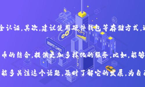   数字货币支付的未来发展趋势与影响力分析 / 
 guanjianci 数字货币, 支付方式, 未来趋势, 金融科技 /guanjianci 

引言：数字货币支付的崛起
随着科技的快速发展，数字货币正在重新定义我们的支付方式。你是不是也在想，未来的支付方式会是怎样的呢？真心觉得，面对这一趋势，我们不应该只被动接受，而是要主动去理解它，抓住这股浪潮的脉搏。

什么是数字货币？
在深入探讨数字货币支付的作用之前，先来了解一下什么是数字货币。简单来说，数字货币是以数字形式存在的货币，可以进行在线交易。和传统的现金或银行卡相比，数字货币具有去中心化、便捷性等诸多特点。这让我想起了以前排队取款的日子，真是既麻烦又耗时，而数字货币的出现，无疑让支付变得更加高效。

数字货币支付的基本原理
数字货币支付的背后，离不开区块链技术的支持。区块链作为一种分布式账簿技术，可以保证交易的透明与安全。不再需要中介，交易双方直接进行，不仅手续简便，还有助于降低成本。试想一下，未来的支付过程，或许只需要轻点手机屏幕，就能完成一笔交易，真是令人期待！

数字货币支付的优势
数字货币支付的最大优势就是便捷性。这种支付方式不仅可以在全球范围内进行交易，还能避免汇率波动带来的风险。此外，对于一些发展中国家，数字货币提供了一个新的金融工具，让更多人能够参与到全球经济中。想想那些以往因为缺乏银行账户而无法接受国际支付的群体，如今有了数字货币的帮助，他们的生活将会有多大的改善！

数字货币支付对金融行业的影响
数字货币支付不仅仅是个人消费者的选择，它同样对金融行业产生了深远的影响。传统金融机构不得不重新审视自己的业务模式，甚至开始积极探索和布局数字货币领域。虽然这让一些人感到有点遗憾，传统银行可能面临挑战，但在我看来，这也是一种必要的革新，金融行业只有不断创新，才能跟上时代的步伐。

未来数字货币支付的发展趋势
展望未来，数字货币支付的趋势主要体现在以下几个方面：
ul
listrong监管政策的完善/strong：随着数字货币市场的发展，各国政府也在逐步制定相应的监管政策。虽然这可能会导致一些不确定性，但从长远来看，它将有助于提升市场的正规性和安全性。/li
listrong技术的发展/strong：随着技术的不断进步，数字货币的交易速度和安全性将不断提高，让用户的体验更加顺畅。比如，2023年，对交易过程的加密技术将会更加成熟，用户将感受到安全性的大幅提升。/li
listrong商业合作的加深/strong：未来越来越多的商家将接受数字货币作为支付方式，这将促进数字货币的普及和接受度。想象一下，走进咖啡店，直接用数字货币支付，你觉得会不会很酷？/li
listrong金融工具的多样化/strong：未来，数字货币可能不仅限于交易支付，更多的金融工具也将基于数字货币进行创新，比如数字货币贷款、数字货币投资等，进一步拓宽了我们的金融视野。/li
/ul

数字货币支付面临的挑战
当然，数字货币支付的发展并不是一帆风顺的，它也面临着许多挑战。如安全性问题、法律法规的不确定性、用户认知的不足等。作为普通消费者，我们在享受数字货币带来的便捷同时，还是要保持警惕，确保自己的数字资产安全。

总结：数字货币支付的未来展望
总的来说，数字货币支付正在成为一种不可逆转的趋势。从个人用户到大型企业，几乎每个人都在关注这一新兴领域。而我们作为个体，也要不断学习和了解新事物，才能更好地把握未来的机遇。真心觉得，站在数字货币的风口，我们每个人都有机会参与到这一伟大的变革中去。

常见问题解答
h4问题一：数字货币支付安全性如何保障？/h4
面对数字货币交易时常出现的安全隐患，保障交易安全是极为重要的。首先，用户可以选择具有良好口碑和安全措施的交易平台，一定要查看他们的安全认证。其次，建议使用硬件钱包等存储方式，避免将全部资产放在科技较为薄弱的交易所中。最后，用户要多学习相关的安全知识，提高自身的防范意识。如果能做到这些，安全性是可以有效保障的。

h4问题二：数字货币支付可能对传统银行造成怎样的影响？/h4
作为一个曾经依赖传统银行的人，我个人觉得，数字货币的兴起无疑给传统银行带来了巨大的压力。未来，银行需要重新思考自己的业务，强化与数字货币的结合，提供更加多样化的服务。比如，能够帮助用户管理数字货币投资、提供更多的数字货币贷款等新型服务。虽然面临挑战，但我相信这也是一个让传统银行创新华丽转身的机会。 

可以预见，数字货币支付将会在未来的经济活动中发挥越来越重要的作用。从个人用户到商业、金融，数字货币将深刻地改变我们的生活方式。希望大家能多关注这个话题，及时了解它的发展，为自己的未来做出明智的财务决策。信心和勇气，将伴随着我们每个人走向更加数字化的未来！