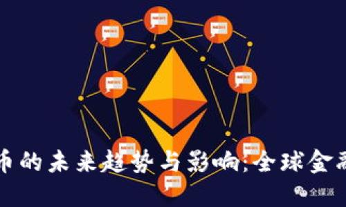 央行数字货币的未来趋势与影响：全球金融生态的变革