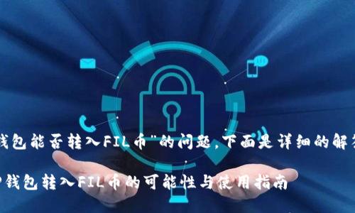 关于“TP钱包能否转入FIL币”的问题，下面是详细的解答和介绍。

### TP钱包转入FIL币的可能性与使用指南