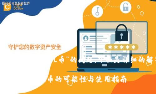 关于“TP钱包能否转入FIL币”的问题，下面是详细的解答和介绍。

### TP钱包转入FIL币的可能性与使用指南
