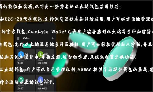 以太坊的主流钱包APP有几个，它们各自具有不同的特征和优劣，以下是一些著名的以太坊钱包应用程序：

1. **MetaMask**：这是一款非常流行的以太坊和ERC-20代币钱包，支持浏览器扩展和移动应用，用户可以方便地管理以太坊资产并与去中心化应用（DApps）无缝对接。

2. **Coinbase Wallet**：作为Coinbase交易所的官方钱包，Coinbase Wallet允许用户安全存储以太坊等多种加密货币，并可访问多种DApp，用户体验友好。

3. **Trust Wallet**：这是币安官方推出的多链钱包，支持以太坊及其他多种区块链，用户可以轻松管理私人密钥，并且也能访问多个DApp。

4. **Exodus**：这是一款多币种钱包，支持以太坊和其他加密货币，界面友好，适合初学者，且提供内置兑换功能。

5. **MyEtherWallet (MEW)**：这是一个开源以太坊钱包，用户可以自己管理私钥，MEW也提供了与硬件钱包的集成，安全性较高。

以上钱包各有特色，用户可以根据自己的需求选择合适的以太坊钱包APP。