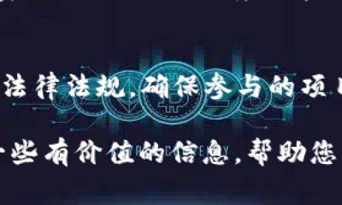 发布代币的合法性通常取决于多个因素，包括代币的性质、所处的法律环境和相关的监管条例。TP钱包（通常被指的是一个数字货币钱包）发布代币可能涉及以下几个方面：

法律合规性
在很多国家，发行代币被视为证券的行为，因此必须遵循证券法的相关规定。如果TP钱包发行的代币被当地监管机构定义为证券，那么它在未经过注册或者不符合豁免条件的情况下，发行就可能被视为违法。

代币类型
代币可以分为多种类型，如实用代币（Utility Token）、证券代币（Security Token）、稳定币（Stablecoin）等。如果TP钱包发布的代币被认定为证券代币，那么其合规性就受到更严格的审查。而如果是纯粹用于某种目的的实用代币，可能会有不同的法律处理方式。

市场监管
在不同国家和地区，数字货币的监管政策差异很大。比如在一些国家，监管机构会制定比较宽松的政策以鼓励区块链技术的发展，而在另一些国家，可能会采取更为严厉的措施来控制数字货币的交易和发行情况。因此，TP钱包需要关注其运营所在地的具体法规。如果出现违法发布代币的情况，相关责任人可能会面临罚款、禁令或其他法律后果。

用户保护
对消费者的安全和保护的需求在任何行业都是重要的。发行未经审核的代币可能会导致用户损失资产，使投资者面临较大的风险。在这方面，TP钱包若要发布代币，应该确保遵守相关规定，降低投资者面临的风险，确保消费者的权益。

在关心TP钱包或其他数字资产平台可能面临的法律领域时，有两条特别有趣的问题也许会引起广泛的讨论：

1. 如果TP钱包不遵循相关规定，会面临何种后果？
真心觉得，一旦不遵循法律，TP钱包可能会面临严厉的法律后果，包括巨额罚款、刑事责任，甚至可能会被迫关闭。许多地方的监管机构对待数字货币的态度是非常严格的，他们会追寻不合规者的法律责任，确保交易环境的透明和安全。如果TP钱包在没有合法资质的情况下发布代币，监管机构可能会采取措施，这不仅会损害其声誉，还可能影响其用户信任和后续业务发展。

2. 用户该如何保护自己在TP钱包或其他数字货币平台进行投资的安全性？
在参与任何数字资产投资时，消费者应该始终保持警惕。真心觉得，用户可以通过以下几个方面来保护自己：首先，了解代币背后的背景信息和团队，确保其有足够的信誉和合规记录；其次，关注相关的法律法规，确保参与的项目是符合当地法律的；最后，投资时避免盲从和“不明觉厉”，尽量选择在行业内有知名度和信誉的平台进行交易，以减少风险。这些措施虽然不能完全消除风险，但能够在一定程度上提升用户的安全性。

在这里，我希望通过对这些问题的深入探讨，能够引发您对TP钱包发行代币法律合规性的思考。此外，了解行业动向也是十分重要的，这样能更好地把握未来的发展趋势。希望我的回答能够为您提供一些有价值的信息，帮助您更好地理解和参与到这一领域中。