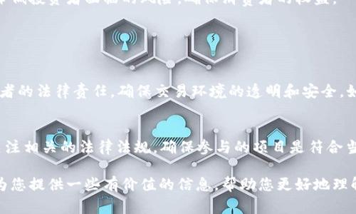 发布代币的合法性通常取决于多个因素，包括代币的性质、所处的法律环境和相关的监管条例。TP钱包（通常被指的是一个数字货币钱包）发布代币可能涉及以下几个方面：

法律合规性
在很多国家，发行代币被视为证券的行为，因此必须遵循证券法的相关规定。如果TP钱包发行的代币被当地监管机构定义为证券，那么它在未经过注册或者不符合豁免条件的情况下，发行就可能被视为违法。

代币类型
代币可以分为多种类型，如实用代币（Utility Token）、证券代币（Security Token）、稳定币（Stablecoin）等。如果TP钱包发布的代币被认定为证券代币，那么其合规性就受到更严格的审查。而如果是纯粹用于某种目的的实用代币，可能会有不同的法律处理方式。

市场监管
在不同国家和地区，数字货币的监管政策差异很大。比如在一些国家，监管机构会制定比较宽松的政策以鼓励区块链技术的发展，而在另一些国家，可能会采取更为严厉的措施来控制数字货币的交易和发行情况。因此，TP钱包需要关注其运营所在地的具体法规。如果出现违法发布代币的情况，相关责任人可能会面临罚款、禁令或其他法律后果。

用户保护
对消费者的安全和保护的需求在任何行业都是重要的。发行未经审核的代币可能会导致用户损失资产，使投资者面临较大的风险。在这方面，TP钱包若要发布代币，应该确保遵守相关规定，降低投资者面临的风险，确保消费者的权益。

在关心TP钱包或其他数字资产平台可能面临的法律领域时，有两条特别有趣的问题也许会引起广泛的讨论：

1. 如果TP钱包不遵循相关规定，会面临何种后果？
真心觉得，一旦不遵循法律，TP钱包可能会面临严厉的法律后果，包括巨额罚款、刑事责任，甚至可能会被迫关闭。许多地方的监管机构对待数字货币的态度是非常严格的，他们会追寻不合规者的法律责任，确保交易环境的透明和安全。如果TP钱包在没有合法资质的情况下发布代币，监管机构可能会采取措施，这不仅会损害其声誉，还可能影响其用户信任和后续业务发展。

2. 用户该如何保护自己在TP钱包或其他数字货币平台进行投资的安全性？
在参与任何数字资产投资时，消费者应该始终保持警惕。真心觉得，用户可以通过以下几个方面来保护自己：首先，了解代币背后的背景信息和团队，确保其有足够的信誉和合规记录；其次，关注相关的法律法规，确保参与的项目是符合当地法律的；最后，投资时避免盲从和“不明觉厉”，尽量选择在行业内有知名度和信誉的平台进行交易，以减少风险。这些措施虽然不能完全消除风险，但能够在一定程度上提升用户的安全性。

在这里，我希望通过对这些问题的深入探讨，能够引发您对TP钱包发行代币法律合规性的思考。此外，了解行业动向也是十分重要的，这样能更好地把握未来的发展趋势。希望我的回答能够为您提供一些有价值的信息，帮助您更好地理解和参与到这一领域中。