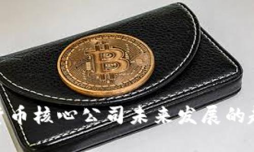 央行数字货币核心公司未来发展的趋势与机遇