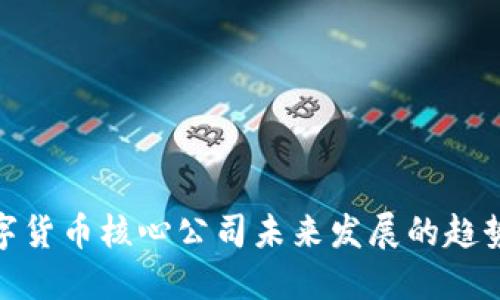 央行数字货币核心公司未来发展的趋势与机遇