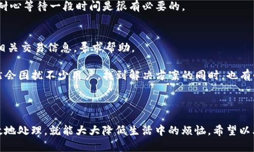 对于您提到的“T P钱包余额不对”这个问题，首先我们需要了解一些基本情况，以及可能导致余额不正确的原因，接下来我们会探讨解决方法。

### 可能导致余额不对的原因

1. **交易延迟**  
   很多用户在进行充值、提现或其他交易时，可能会遇到余额短暂不准确的问题。这种情况通常是因为交易信息在系统中尚未更新。尤其在网络不稳定时，这种情况更为常见。

2. **系统错误**  
   有时候，程序中的小bug可能导致余额显示不准确。这种情况虽然不多见，但一旦发生，就可能影响到用户的体验。

3. **账户安全问题**  
   如果您的账户被黑客攻击或存在其他安全隐患，可能会导致余额被转移或修改。如果发现账户余额异常，需及时检查账户的安全设置。

4. **未完成的交易**  
   余额的不准确也可能与平台上未完成的交易有关，例如，某些交易是在处理中，尚未到账，而您可能误认为这些款项已经到账。

### 如何处理余额不对的问题

#### 1. 检查最近的交易记录

核对交易记录
首先，登录你的T P钱包，查看最近的交易记录。所有的充值、提现、消费等需要在记录中能找到相应的条目。如果发现有任何可疑的交易，建议立刻联系钱包客服。

#### 2. 等待系统更新

耐心等待系统更新
有时系统更新可能需要一定的时间，特别是在交易高峰期。如果你发现余额不对，保持冷静，等待一段时间，看是否会自动更新。

#### 3. 联系客服

求助客服支持
如果经过以上步骤仍无法解决问题，那么就需要及时联系T P钱包的客服团队。通常情况下，客服会提供专业的帮助和支持，帮助你解决余额不对的问题。

#### 4. 定期修改密码

加强账户安全
为了确保账户安全，建议定期更改账户密码，并开启多重身份验证功能。这可以有效降低账户被盗的风险。

### 相关问题

#### 问题一：如何确保T P钱包的资金安全？

确保资金安全的注意事项
安全是每一个数字钱包用户最为关注的议题。为了确保您的T P钱包资金安全，以下几个方面是非常重要的：

1. **使用强密码**  
   密码应该包含大小写字母、数字及特殊符号，并且长度最好超过12位。避免使用生日、姓名等容易被猜到的密码。

2. **开启双重验证**  
   双重验证是保护账户重要的安全措施之一。通过手机验证或邮箱确认，增加安全性。

3. **定期监控账户**  
   经常性地检查账户余额及交易记录，确保没有未授权的交易发生。

4. **谨慎选择设备和网络环境**  
   仅在信任的设备和网络环境下访问T P钱包，避免在公共Wi-Fi下进行重要操作。

我真心觉得，保护账户安全不仅关系到个人的经济利益，更关乎到用户在使用时的安心感。只有当你意识到账户安全的重要性，才能更好地享受数字金融的便利。

#### 问题二：如何解决交易未到账的情况？

应对交易未到账的策略
有时候，用户可能会遇到交易未到账的情况。这种时候，可以按以下步骤操作：

1. **确认是否已完成交易**  
   在进行充值或提现操作后，确认支付页面是否显示交易已完成的提示。

2. **查看交易记录**  
   进入钱包的交易记录页面，查看对应的交易是否有记录。

3. **时间因素**  
   有时候，银行处理交易需要时间，特别是在节假日或高峰期。因此，耐心等待一段时间是很有必要的。

4. **联系客服**  
   如果确认交易已完成但仍未到账，则直接联系T P钱包客服，提供相关交易信息，寻求帮助。

我有点遗憾的是，在数字金融快速发展的今天，交易未到账的问题依然会困扰不少用户。找到解决方案的同时，也有必要提升自身的金融知识，减少类似问题的发生。

### 结语

在使用T P钱包的过程中，余额问题虽常见，但只要我们学会及时、有效地处理，就能大大降低生活中的烦恼。希望以上的方法和建议能给您带来帮助，真正让您的数字金融生活更加顺畅。