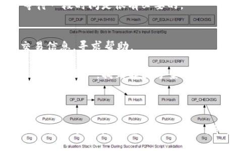 对于您提到的“T P钱包余额不对”这个问题，首先我们需要了解一些基本情况，以及可能导致余额不正确的原因，接下来我们会探讨解决方法。

### 可能导致余额不对的原因

1. **交易延迟**  
   很多用户在进行充值、提现或其他交易时，可能会遇到余额短暂不准确的问题。这种情况通常是因为交易信息在系统中尚未更新。尤其在网络不稳定时，这种情况更为常见。

2. **系统错误**  
   有时候，程序中的小bug可能导致余额显示不准确。这种情况虽然不多见，但一旦发生，就可能影响到用户的体验。

3. **账户安全问题**  
   如果您的账户被黑客攻击或存在其他安全隐患，可能会导致余额被转移或修改。如果发现账户余额异常，需及时检查账户的安全设置。

4. **未完成的交易**  
   余额的不准确也可能与平台上未完成的交易有关，例如，某些交易是在处理中，尚未到账，而您可能误认为这些款项已经到账。

### 如何处理余额不对的问题

#### 1. 检查最近的交易记录

核对交易记录
首先，登录你的T P钱包，查看最近的交易记录。所有的充值、提现、消费等需要在记录中能找到相应的条目。如果发现有任何可疑的交易，建议立刻联系钱包客服。

#### 2. 等待系统更新

耐心等待系统更新
有时系统更新可能需要一定的时间，特别是在交易高峰期。如果你发现余额不对，保持冷静，等待一段时间，看是否会自动更新。

#### 3. 联系客服

求助客服支持
如果经过以上步骤仍无法解决问题，那么就需要及时联系T P钱包的客服团队。通常情况下，客服会提供专业的帮助和支持，帮助你解决余额不对的问题。

#### 4. 定期修改密码

加强账户安全
为了确保账户安全，建议定期更改账户密码，并开启多重身份验证功能。这可以有效降低账户被盗的风险。

### 相关问题

#### 问题一：如何确保T P钱包的资金安全？

确保资金安全的注意事项
安全是每一个数字钱包用户最为关注的议题。为了确保您的T P钱包资金安全，以下几个方面是非常重要的：

1. **使用强密码**  
   密码应该包含大小写字母、数字及特殊符号，并且长度最好超过12位。避免使用生日、姓名等容易被猜到的密码。

2. **开启双重验证**  
   双重验证是保护账户重要的安全措施之一。通过手机验证或邮箱确认，增加安全性。

3. **定期监控账户**  
   经常性地检查账户余额及交易记录，确保没有未授权的交易发生。

4. **谨慎选择设备和网络环境**  
   仅在信任的设备和网络环境下访问T P钱包，避免在公共Wi-Fi下进行重要操作。

我真心觉得，保护账户安全不仅关系到个人的经济利益，更关乎到用户在使用时的安心感。只有当你意识到账户安全的重要性，才能更好地享受数字金融的便利。

#### 问题二：如何解决交易未到账的情况？

应对交易未到账的策略
有时候，用户可能会遇到交易未到账的情况。这种时候，可以按以下步骤操作：

1. **确认是否已完成交易**  
   在进行充值或提现操作后，确认支付页面是否显示交易已完成的提示。

2. **查看交易记录**  
   进入钱包的交易记录页面，查看对应的交易是否有记录。

3. **时间因素**  
   有时候，银行处理交易需要时间，特别是在节假日或高峰期。因此，耐心等待一段时间是很有必要的。

4. **联系客服**  
   如果确认交易已完成但仍未到账，则直接联系T P钱包客服，提供相关交易信息，寻求帮助。

我有点遗憾的是，在数字金融快速发展的今天，交易未到账的问题依然会困扰不少用户。找到解决方案的同时，也有必要提升自身的金融知识，减少类似问题的发生。

### 结语

在使用T P钱包的过程中，余额问题虽常见，但只要我们学会及时、有效地处理，就能大大降低生活中的烦恼。希望以上的方法和建议能给您带来帮助，真正让您的数字金融生活更加顺畅。