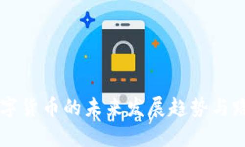 香港数字货币的未来发展趋势与路径分析