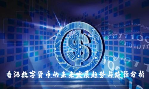 香港数字货币的未来发展趋势与路径分析