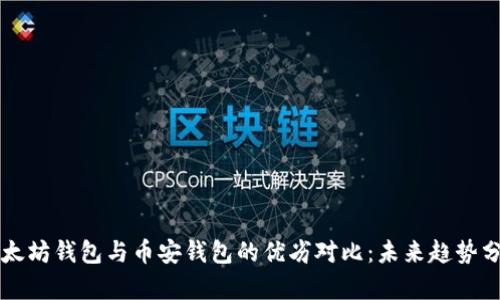 以太坊钱包与币安钱包的优劣对比：未来趋势分析
