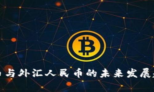 数字货币与外汇人民币的未来发展趋势解析