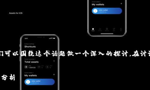关于“t p钱包里的薄饼交易所靠谱吗”，我们可以围绕这个话题做一个深入的探讨。在讨论之前，我们先看一下这个话题的相关信息。


TP钱包中的薄饼交易所：前景与风险的深入分析