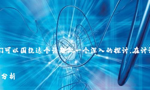 关于“t p钱包里的薄饼交易所靠谱吗”，我们可以围绕这个话题做一个深入的探讨。在讨论之前，我们先看一下这个话题的相关信息。


TP钱包中的薄饼交易所：前景与风险的深入分析