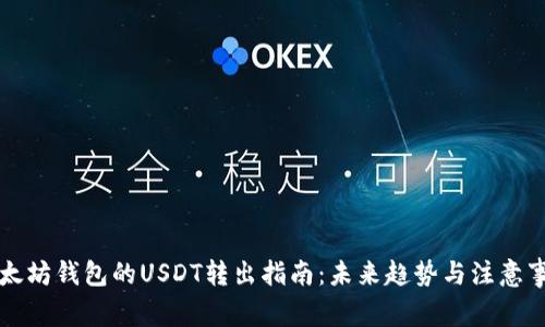 以太坊钱包的USDT转出指南：未来趋势与注意事项