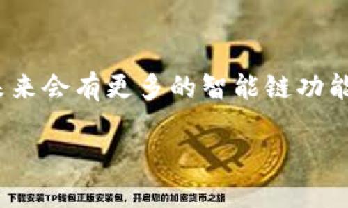 关于TP钱包能否创建多个智能链的问题，TP钱包（TokenPocket）作为一款多链钱包，的确提供了相应的功能，让用户能够便捷地管理和使用不同区块链上的数字资产。下面我们将详细探讨这一问题，以及如何在TP钱包中创建多个智能链。

一、TP钱包概述
TP钱包即TokenPocket，成立于2018年，是一款支持多种区块链资产的钱包，旨在为用户提供一个安全、便捷和高效的数字资产管理平台。TP钱包支持Ethereum、Binance Smart Chain（BSC）、Tron、EOS等多个区块链网络，让用户能够轻松收藏和转移不同的数字货币。

二、TP钱包的多链功能
TP钱包的多链功能是其一大亮点。用户不仅可以管理不同区块链上的资产，还能在各个链之间进行资产的兑换和交易。这种多链支持使得TP钱包非常适合像DeFi（去中心化金融）和NFT（非同质化代币）等新兴领域的用户，能让他们更好地参与到这些生态中。

三、智能链的创建
智能链是基于区块链技术，能够自我执行合约的链。TP钱包虽然支持多链，用户也可以在其中与各种智能合约进行交互。然而，TP钱包自身是否能“创建”新的智能链，这个问题需要从多个层面去理解。

h41. 新智能链的理解/h4
首先，我们需要明确一个概念：在区块链行业，创建新的智能链通常意味着设计和部署一个全新的区块链协议。而TP钱包并不提供这种层级的服务。TP钱包是一个用户端工具，而非区块链基础设施，因此无法直接创建新链。但是，用户可以在TP钱包里添加、访问和管理支持的已有智能链。

h42. 多链环境的支持/h4
其次，TP钱包允许用户在不同的智能链之间进行切换和操作。例如，用户可以在Ethereum链上进行操作，同时在Binance Smart Chain上进行交易，甚至在Tron上参与DeFi项目。这种多链交互的能力，提升了用户的灵活性和操作的便利性。

h43. 如何使用TP钱包管理多个智能链/h4
如果你想在TP钱包中管理多个智能链，以下是具体步骤：
ol
    li下载并安装TP钱包应用。/li
    li创建一个新钱包或导入已有钱包。/li
    li在主页中，选择“添加区块链”，然后根据提示添加你所需要的智能链，如Ethereum或BSC。/li
    li通过点击相应链的图标，切换网络进行操作。/li
    li在各个网络中可以存储、发送和接收资产，甚至参与不同链上的DeFi项目。/li
/ol

四、智能链的未来发展
在数字货币的世界里，智能链正在不断发展。很多项目正在致力于提升智能链的效率和功能。例如，伴随以太坊2.0的推出，预计其网络的吞吐量和交易速度将显著提高。同时，越来越多的Layer 2解决方案如Polygon和Arbitrum也在不断涌现，它们能够帮助分担基础链的压力，提升用户体验。

五、用户面临的问题
在使用TP钱包以及多链操作的过程中，用户可能会面临一些常见问题，我们将在这里探讨两个典型的问题。

h4问题一：如何确保资产安全/h4
在数字资产管理中，安全性是用户最关心的话题之一。实事求是地说，虽然TP钱包提供了一些安全措施，比如私钥加密、助记词保护等，但用户自身也需要在操作中保持警惕。真心觉得，用户在选择钱包时应考虑以下几点：选择官方渠道下载应用、定期更新应用程序、防范钓鱼网站、妥善保存助记词以及定期备份资产等，都是增强安全性的有效方法。

h4问题二：如何应对链的拥堵问题/h4
由于区块链网络的去中心化特性，有时会发生网络拥堵，导致交易确认慢或费用高。用户在使用TP钱包进行交易时，有时会遇到这种情况。我有点遗憾的是，这种情况在忙季或热门项目推出时尤其明显。为了应对这一问题，用户可以尝试选择低峰期进行交易，或者在交易时根据当前网络的情况选择合适的手续费。

六、总结
总的来说，TP钱包虽然无法直接创建新的智能链，但通过其多链支持功能，能让用户在现有的多个智能链中自由操作和管理资产。随着区块链技术的不断进步，未来会有更多的智能链功能和应用被开发出来，用户的体验也会逐步提升。因此，积极关注区块链领域的发展动态，将有助于我们更好地适应这一快速变化的市场。

希望通过以上的内容，能够解答您关于TP钱包及智能链的疑问，不论是在目前的使用中，还是在未来的发展趋势上，都让我们一同期待这一领域的无限可能！
