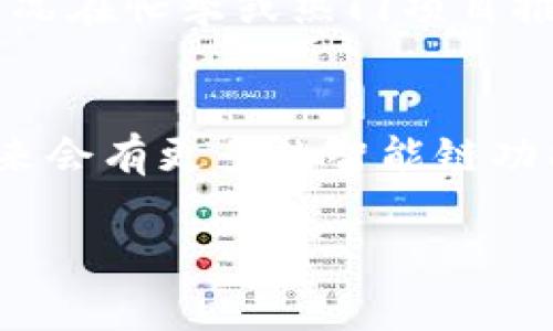 关于TP钱包能否创建多个智能链的问题，TP钱包（TokenPocket）作为一款多链钱包，的确提供了相应的功能，让用户能够便捷地管理和使用不同区块链上的数字资产。下面我们将详细探讨这一问题，以及如何在TP钱包中创建多个智能链。

一、TP钱包概述
TP钱包即TokenPocket，成立于2018年，是一款支持多种区块链资产的钱包，旨在为用户提供一个安全、便捷和高效的数字资产管理平台。TP钱包支持Ethereum、Binance Smart Chain（BSC）、Tron、EOS等多个区块链网络，让用户能够轻松收藏和转移不同的数字货币。

二、TP钱包的多链功能
TP钱包的多链功能是其一大亮点。用户不仅可以管理不同区块链上的资产，还能在各个链之间进行资产的兑换和交易。这种多链支持使得TP钱包非常适合像DeFi（去中心化金融）和NFT（非同质化代币）等新兴领域的用户，能让他们更好地参与到这些生态中。

三、智能链的创建
智能链是基于区块链技术，能够自我执行合约的链。TP钱包虽然支持多链，用户也可以在其中与各种智能合约进行交互。然而，TP钱包自身是否能“创建”新的智能链，这个问题需要从多个层面去理解。

h41. 新智能链的理解/h4
首先，我们需要明确一个概念：在区块链行业，创建新的智能链通常意味着设计和部署一个全新的区块链协议。而TP钱包并不提供这种层级的服务。TP钱包是一个用户端工具，而非区块链基础设施，因此无法直接创建新链。但是，用户可以在TP钱包里添加、访问和管理支持的已有智能链。

h42. 多链环境的支持/h4
其次，TP钱包允许用户在不同的智能链之间进行切换和操作。例如，用户可以在Ethereum链上进行操作，同时在Binance Smart Chain上进行交易，甚至在Tron上参与DeFi项目。这种多链交互的能力，提升了用户的灵活性和操作的便利性。

h43. 如何使用TP钱包管理多个智能链/h4
如果你想在TP钱包中管理多个智能链，以下是具体步骤：
ol
    li下载并安装TP钱包应用。/li
    li创建一个新钱包或导入已有钱包。/li
    li在主页中，选择“添加区块链”，然后根据提示添加你所需要的智能链，如Ethereum或BSC。/li
    li通过点击相应链的图标，切换网络进行操作。/li
    li在各个网络中可以存储、发送和接收资产，甚至参与不同链上的DeFi项目。/li
/ol

四、智能链的未来发展
在数字货币的世界里，智能链正在不断发展。很多项目正在致力于提升智能链的效率和功能。例如，伴随以太坊2.0的推出，预计其网络的吞吐量和交易速度将显著提高。同时，越来越多的Layer 2解决方案如Polygon和Arbitrum也在不断涌现，它们能够帮助分担基础链的压力，提升用户体验。

五、用户面临的问题
在使用TP钱包以及多链操作的过程中，用户可能会面临一些常见问题，我们将在这里探讨两个典型的问题。

h4问题一：如何确保资产安全/h4
在数字资产管理中，安全性是用户最关心的话题之一。实事求是地说，虽然TP钱包提供了一些安全措施，比如私钥加密、助记词保护等，但用户自身也需要在操作中保持警惕。真心觉得，用户在选择钱包时应考虑以下几点：选择官方渠道下载应用、定期更新应用程序、防范钓鱼网站、妥善保存助记词以及定期备份资产等，都是增强安全性的有效方法。

h4问题二：如何应对链的拥堵问题/h4
由于区块链网络的去中心化特性，有时会发生网络拥堵，导致交易确认慢或费用高。用户在使用TP钱包进行交易时，有时会遇到这种情况。我有点遗憾的是，这种情况在忙季或热门项目推出时尤其明显。为了应对这一问题，用户可以尝试选择低峰期进行交易，或者在交易时根据当前网络的情况选择合适的手续费。

六、总结
总的来说，TP钱包虽然无法直接创建新的智能链，但通过其多链支持功能，能让用户在现有的多个智能链中自由操作和管理资产。随着区块链技术的不断进步，未来会有更多的智能链功能和应用被开发出来，用户的体验也会逐步提升。因此，积极关注区块链领域的发展动态，将有助于我们更好地适应这一快速变化的市场。

希望通过以上的内容，能够解答您关于TP钱包及智能链的疑问，不论是在目前的使用中，还是在未来的发展趋势上，都让我们一同期待这一领域的无限可能！