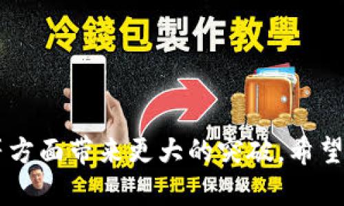 以太坊钱包功能及价格查询的未来发展趋势
以太坊钱包, 功能, 价格查询, 未来发展/guanjianci

引言
在如今数字货币快速发展的时代，以太坊作为其中的重要一员，凭借其智能合约及去中心化的优势，受到了越来越多用户的青睐。随着以太坊生态系统的不断演进，钱包的功能和使用体验也在不断提升。这不仅提升了用户的便捷性，也为加密资产的管理提供了更多可能性。在这篇文章中，我们将深入探讨以太坊钱包的各种功能，如何进行价格查询，以及未来的可能发展趋势。

以太坊钱包的基本功能
以太坊钱包，顾名思义，是一个用于管理以太坊和基于以太坊的代币的工具。它的基本功能主要包括：

ul
    listrong储存以太坊和代币：/strong以太坊钱包可以安全地储存用户的ETH和各种基于以太坊的代币（如ERC-20、ERC-721等），确保资产的安全性。/li
    listrong交易功能：/strong用户可以通过钱包随时发送和接收以太坊及其代币。交易过程既快捷又安全，大多数钱包都经过加密设计，保障用户的信息安全。/li
    listrong查看余额和交易记录：/strong用户能够随时了解自己的资产状况及历史交易，便于做出相应的投资决策。/li
    listrong连接DApp（去中心化应用）：/strong许多以太坊钱包支持与去中心化应用的连接，使得用户能够在更广泛的生态系统中进行交互和交易。/li
/ul

以太坊钱包的价格查询功能
价格查询功能是以太坊钱包中不可或缺的一部分。它帮助用户实时了解以太坊及其代币的市场行情。以下是实现价格查询的一些常见方式：

ul
    listrong集成行情接口：/strong许多以太坊钱包通过第三方API集成价格查询接口，可以实时获取市场最新价格。/li
    listrong提供历史数据：/strong某些钱包不仅能显示当前价格，还提供历史价格走势，帮助用户进行趋势分析。/li
    listrong市场深度分析：/strong有些高端钱包还可以展示市场的买卖深度，让用户更全面地了解市场情况。/li
/ul

以太坊钱包的未来发展趋势
随着技术的进步和市场需求的变化，以太坊钱包的功能将不断演化。我们可以从以下几个方面来展望其未来发展趋势：

ul
    listrong智能化：/strong钱包将逐渐集成更多智能化的功能，例如智能合约的自动执行、风险评估等。这种智能化将大大提高用户的使用体验。/li
    listrong多链支持：/strong未来钱包可能会支持多个区块链，不再局限于以太坊，进一步提升了其使用的灵活性。/li
    listrong安全性提升：/strong随着黑客攻击增多，钱包的安全性将更加受到重视，未来钱包将采用更为先进的加密技术和多重验证机制，保障用户资产安全。/li
    listrong用户体验：/strong未来的钱包在UI/UX设计上将更为人性化，简化操作流程，使得非技术用户也能轻松上手。/li
/ul

可能相关问题探讨

h41. 以太坊钱包选择的关键因素是什么？/h4
选择合适的以太坊钱包对用户非常重要，真心觉得这影响着资产的安全性和使用体验。有几个关键因素需要考虑：

ul
    listrong安全性：/strong安全性无疑是选择钱包最重要的因素之一。用户需要查看钱包是否有多重安全保护措施，是否开源，是否有良好的安全历史。/li
    listrong易用性：/strong钱包的界面是否简洁易懂，操作是否顺畅也非常关键。尤其对于新手用户，友好的用户体验显得尤为重要。/li
    listrong功能丰富性：/strong钱包提供的功能越多，用户的需求越容易得到满足。例如，是否支持隐私交易、是否有集成的价格查询等。/li
/ul

h42. 以太坊钱包的安全性如何保障？/h4
在数字货币领域，安全性是一个永恒的话题。有点遗憾的是，许多人在钱包安全上并没有给予足够的重视，这往往导致了资产损失。保障以太坊钱包安全性的方法有：

ul
    listrong使用硬件钱包：/strong硬件钱包因其离线存储的特性，能够有效降低黑客攻击的风险，是存储大额资产的最佳选择。/li
    listrong定期更新软件：/strong确保钱包软件及时更新，以获得最新的安全修复和功能特色。/li
    listrong启用双重认证：/strong很多钱包都会提供双重认证功能，建议用户一定要启用，进一步提高安全性。/li
/ul

总结
总的来说，以太坊钱包功能的丰富性和价格查询的便捷性无疑为用户提供了极大的便利。在未来，随着技术的不断发展和市场的变化，我们可以期待以太坊钱包在安全性、智能化和用户体验等方面带来更大的突破。希望用户在选择钱包时，能够根据自身需求进行合理选择，保持对市场的敏感度，做到更加合理的投资与管理。无论是新手还是老玩家，都应当在保证安全的前提下，去享受以太坊带来的无限可能！