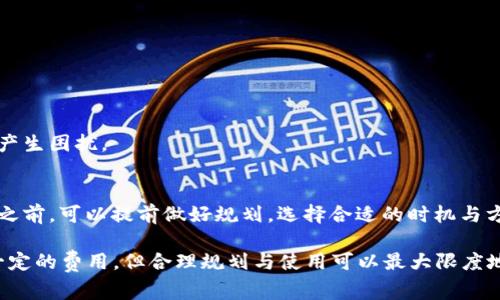 关于 t p 钱包兑换币收费的问题，这里有一些信息，可以帮助你更好地理解该钱包的收费政策和其他相关方面。

首先，t p 钱包是一种常见的数字货币钱包，用于存储和管理各种加密货币。在进行汇款、兑换及交易时，用户常常会关注手续费、费用结构等。

### 1. t p 钱包的收费模式

在使用 t p 钱包进行币种兑换时，确实会有一些额外费用，这些费用主要体现在以下几个方面：

- **交易手续费**：每次进行币种兑付或者转账，都会产生一定的交易手续费。这笔费用通常由 t p 钱包或相关区块链网络收取。
  
- **网络费用**：其实，所有的数字货币交易都会受到区块链网络状态的影响。在网络繁忙或拥堵的情况下，交易所需的手续费通常会提高。

- **兑换费**：如果在 t p 钱包内进行不同币种之间的兑换，可能会涉及到平台的兑换费用。这一费用通常是按照交易金额的一定比例收取。

### 2. 如何避免高额费用？

尽管 t p 钱包的交易费可能让一些用户感到担忧，但实际上，有一些方法可以减少这些费用：

- **选择兑换时间**：在网络较为空闲的时段进行交易，通常能够享受到更低的网络费用。

- **观察兑换比例**：在钱包内部换币时，比较不同币种的兑换比例，选择手续费较低且兑换率合适的币种。

- **使用优惠活动**：一些钱包会不定期推出优惠活动，使用这些活动通常可以减少手续费。

### 3. t p 钱包与其他钱包的比较

除了费用，用户在选择钱包时，还需要考虑安全性、用户体验等因素。

- **安全性**：t p 钱包的安全措施相对较强，支持多重身份验证，可以有效保护用户的数字资产。

- **功能性**：与其他钱包相比，t p 钱包支持更多的加密货币种类，用户可以在同一个平台上管理多种资产，提升了便利性。

### 4. 可能遇到的问题

在使用 t p 钱包时，用户可能会遇到以下几个问题：

1. **Fee 变动难以预测**  
交易费用在不同时间段和网络条件下可能会有差异，这让用户对费用的预测产生困扰。

2. **总结与建议**  
真心觉得，了解 t p 钱包的收费政策和费用避免策略非常重要，用户在交易之前，可以提前做好规划，选择合适的时机与方法来进行交易。

总之，t p 钱包在加密货币交易中提供了方便的管理和转换服务，尽管存在一定的费用，但合理规划与使用可以最大限度地减少这个费用负担。如果还有其他相关问题或者具体情况，欢迎进一步探讨！