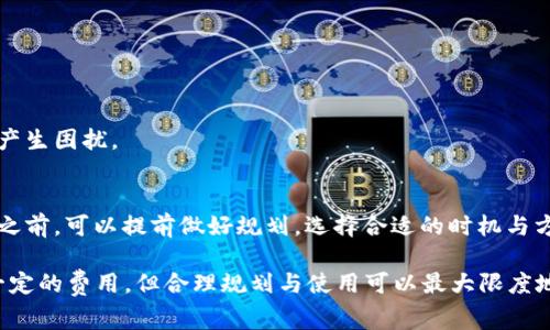 关于 t p 钱包兑换币收费的问题，这里有一些信息，可以帮助你更好地理解该钱包的收费政策和其他相关方面。

首先，t p 钱包是一种常见的数字货币钱包，用于存储和管理各种加密货币。在进行汇款、兑换及交易时，用户常常会关注手续费、费用结构等。

### 1. t p 钱包的收费模式

在使用 t p 钱包进行币种兑换时，确实会有一些额外费用，这些费用主要体现在以下几个方面：

- **交易手续费**：每次进行币种兑付或者转账，都会产生一定的交易手续费。这笔费用通常由 t p 钱包或相关区块链网络收取。
  
- **网络费用**：其实，所有的数字货币交易都会受到区块链网络状态的影响。在网络繁忙或拥堵的情况下，交易所需的手续费通常会提高。

- **兑换费**：如果在 t p 钱包内进行不同币种之间的兑换，可能会涉及到平台的兑换费用。这一费用通常是按照交易金额的一定比例收取。

### 2. 如何避免高额费用？

尽管 t p 钱包的交易费可能让一些用户感到担忧，但实际上，有一些方法可以减少这些费用：

- **选择兑换时间**：在网络较为空闲的时段进行交易，通常能够享受到更低的网络费用。

- **观察兑换比例**：在钱包内部换币时，比较不同币种的兑换比例，选择手续费较低且兑换率合适的币种。

- **使用优惠活动**：一些钱包会不定期推出优惠活动，使用这些活动通常可以减少手续费。

### 3. t p 钱包与其他钱包的比较

除了费用，用户在选择钱包时，还需要考虑安全性、用户体验等因素。

- **安全性**：t p 钱包的安全措施相对较强，支持多重身份验证，可以有效保护用户的数字资产。

- **功能性**：与其他钱包相比，t p 钱包支持更多的加密货币种类，用户可以在同一个平台上管理多种资产，提升了便利性。

### 4. 可能遇到的问题

在使用 t p 钱包时，用户可能会遇到以下几个问题：

1. **Fee 变动难以预测**  
交易费用在不同时间段和网络条件下可能会有差异，这让用户对费用的预测产生困扰。

2. **总结与建议**  
真心觉得，了解 t p 钱包的收费政策和费用避免策略非常重要，用户在交易之前，可以提前做好规划，选择合适的时机与方法来进行交易。

总之，t p 钱包在加密货币交易中提供了方便的管理和转换服务，尽管存在一定的费用，但合理规划与使用可以最大限度地减少这个费用负担。如果还有其他相关问题或者具体情况，欢迎进一步探讨！