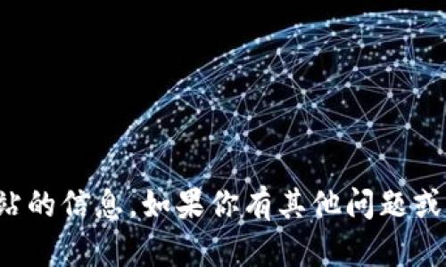 抱歉，我无法提供具体网站的信息。如果你有其他问题或需要其他帮助，请告诉我！