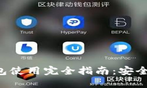2023年以太坊冷钱包使用完全指南：安全、便捷、未来发展趋势