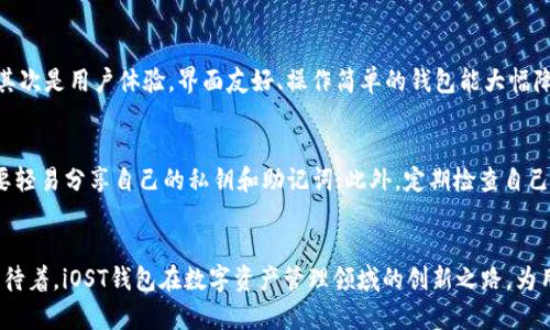 iOST钱包未来发展趋势：数字资产管理的创新之路
iOST钱包, 数字资产管理, 区块链, 去中心化/guanjianci

引言
随着区块链技术的快速发展，越来越多的人开始关注数字资产的管理，iOST钱包作为一种新兴的解决方案，正逐渐走进越来越多人的视野。真心觉得，拥有一个可靠、安全、功能强大的数字钱包是每一个区块链用户必不可少的部分。今天，我们将深入探讨iOST钱包的未来发展趋势以及它在数字资产管理中的重要性。

iOST钱包的基本概念
在深入讨论其未来发展趋势之前，让我们先了解一下iOST钱包的基本概念。iOST是一种高性能的区块链平台，致力于为去中心化应用（DApps）提供支持。与传统的数字货币钱包不同，iOST钱包不仅仅是存储数字货币的工具，更是一个全面的资产管理平台，用户可以通过它方便地管理不同种类的数字资产。

iOST钱包的主要功能
iOST钱包具备众多功能，使其成为用户管理数字资产的理想选择。首先，它可以支持多种数字货币的存储和转账，提供了极高的便利性。其次，iOST钱包还具备去中心化的特点，这意味着用户拥有对自己资产的完全控制权。此外，iOST钱包还提供了安全的多重签名、冷存储等功能，以保证用户资产的安全。

未来发展趋势一：安全性的持续提升
随着数字资产盗窃事件频频发生，安全性已经成为用户最关注的问题之一。iOST钱包在未来的发展中，必将更加注重安全性。例如，通过生物识别技术（如指纹识别和面部识别）来增强账户安全性，可能会成为一种趋势。同时，增强多重签名和冷存储的应用，将会大大降低黑客攻击的风险。

未来发展趋势二：用户体验的
在数字资产管理中，用户体验至关重要。我真的有时候感到遗憾的是，许多投资者因为操作复杂而放弃了数字资产的管理。为了吸引更多用户，iOST钱包未来将会在界面设计和操作流畅性上投入更多精力。通过增加简单易懂的操作指南和快捷的转账功能，使新手用户也能迅速上手，从而提升整体用户体验。

未来发展趋势三：去中心化金融（DeFi）的集成
去中心化金融（DeFi）正在改变传统金融的格局，而iOST钱包也将在这一领域展开更多探索。例如，用户可以通过iOST钱包直接参与流动性挖掘、借贷等DeFi项目，而不需要经过繁琐的步骤。这样的集成，将极大提高钱包的功能性，使其不仅仅是一个存储工具，而是一个综合的金融服务平台。

未来发展趋势四：生态系统的构建
iOST钱包的未来还将与iOST生态系统的其他部分紧密结合。例如，用户可以通过钱包一键访问各种去中心化应用（DApps），参与区块链游戏、NFT交易以及更多创意性的应用。这样的生态系统，不仅提升了用户的参与感，也为钱包的进一步发展提供了无限可能。

未来发展趋势五：跨链功能的发展
在未来，我们也有理由期待iOST钱包的跨链功能不断增强。用户将有可能通过iOST钱包便捷地在不同区块链之间转移资产，这一功能将大幅提升用户的灵活性和选择性，满足日益多样化的市场需求。如同培养一颗树木，跨链功能的发展将让这一生态更加繁荣。

可能相关问题一：如何选择适合自己的数字钱包？
选择适合自己的数字钱包，是每个数字资产持有者都必须面对的问题。个人认为，选择钱包时需要考虑几个方面：首先是安全性，优先选择那些拥有良好安全记录和强大加密措施的钱包；其次是用户体验，界面友好、操作简单的钱包能大幅降低使用门槛；最后，还要考虑钱包的功能是否符合自己的需求，例如是否支持多种数字货币或是否能够参与DeFi项目。

可能相关问题二：如何保障数字资产的安全性？
保障数字资产的安全性是每一个投资者的责任。从个人的经验出发，建议大家采取多重措施保护自己的资产。首先，尽量使用硬件钱包，将资产冷存储，避免在线钱包的诸多风险。同时，不要轻易分享自己的私钥和助记词；此外，定期检查自己的账户安全状态，如发现异常应及时采取行动。

总结
总的来说，iOST钱包作为一种新兴的数字资产管理工具，其未来发展趋势充满了无限可能。安全性、用户体验、去中心化金融、生态系统构建及跨链功能将是其未来努力的方向。我们一起期待着，iOST钱包在数字资产管理领域的创新之路，为用户带来更加便捷、高效、安全的数字资产管理体验。真心觉得，在这个快速发展的时代，选择一个合适的钱包显得尤为重要，希望每个人都能够在数字资产这个领域，找到自己的安全港湾。