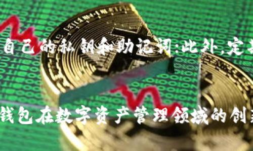 iOST钱包未来发展趋势：数字资产管理的创新之路
iOST钱包, 数字资产管理, 区块链, 去中心化/guanjianci

引言
随着区块链技术的快速发展，越来越多的人开始关注数字资产的管理，iOST钱包作为一种新兴的解决方案，正逐渐走进越来越多人的视野。真心觉得，拥有一个可靠、安全、功能强大的数字钱包是每一个区块链用户必不可少的部分。今天，我们将深入探讨iOST钱包的未来发展趋势以及它在数字资产管理中的重要性。

iOST钱包的基本概念
在深入讨论其未来发展趋势之前，让我们先了解一下iOST钱包的基本概念。iOST是一种高性能的区块链平台，致力于为去中心化应用（DApps）提供支持。与传统的数字货币钱包不同，iOST钱包不仅仅是存储数字货币的工具，更是一个全面的资产管理平台，用户可以通过它方便地管理不同种类的数字资产。

iOST钱包的主要功能
iOST钱包具备众多功能，使其成为用户管理数字资产的理想选择。首先，它可以支持多种数字货币的存储和转账，提供了极高的便利性。其次，iOST钱包还具备去中心化的特点，这意味着用户拥有对自己资产的完全控制权。此外，iOST钱包还提供了安全的多重签名、冷存储等功能，以保证用户资产的安全。

未来发展趋势一：安全性的持续提升
随着数字资产盗窃事件频频发生，安全性已经成为用户最关注的问题之一。iOST钱包在未来的发展中，必将更加注重安全性。例如，通过生物识别技术（如指纹识别和面部识别）来增强账户安全性，可能会成为一种趋势。同时，增强多重签名和冷存储的应用，将会大大降低黑客攻击的风险。

未来发展趋势二：用户体验的
在数字资产管理中，用户体验至关重要。我真的有时候感到遗憾的是，许多投资者因为操作复杂而放弃了数字资产的管理。为了吸引更多用户，iOST钱包未来将会在界面设计和操作流畅性上投入更多精力。通过增加简单易懂的操作指南和快捷的转账功能，使新手用户也能迅速上手，从而提升整体用户体验。

未来发展趋势三：去中心化金融（DeFi）的集成
去中心化金融（DeFi）正在改变传统金融的格局，而iOST钱包也将在这一领域展开更多探索。例如，用户可以通过iOST钱包直接参与流动性挖掘、借贷等DeFi项目，而不需要经过繁琐的步骤。这样的集成，将极大提高钱包的功能性，使其不仅仅是一个存储工具，而是一个综合的金融服务平台。

未来发展趋势四：生态系统的构建
iOST钱包的未来还将与iOST生态系统的其他部分紧密结合。例如，用户可以通过钱包一键访问各种去中心化应用（DApps），参与区块链游戏、NFT交易以及更多创意性的应用。这样的生态系统，不仅提升了用户的参与感，也为钱包的进一步发展提供了无限可能。

未来发展趋势五：跨链功能的发展
在未来，我们也有理由期待iOST钱包的跨链功能不断增强。用户将有可能通过iOST钱包便捷地在不同区块链之间转移资产，这一功能将大幅提升用户的灵活性和选择性，满足日益多样化的市场需求。如同培养一颗树木，跨链功能的发展将让这一生态更加繁荣。

可能相关问题一：如何选择适合自己的数字钱包？
选择适合自己的数字钱包，是每个数字资产持有者都必须面对的问题。个人认为，选择钱包时需要考虑几个方面：首先是安全性，优先选择那些拥有良好安全记录和强大加密措施的钱包；其次是用户体验，界面友好、操作简单的钱包能大幅降低使用门槛；最后，还要考虑钱包的功能是否符合自己的需求，例如是否支持多种数字货币或是否能够参与DeFi项目。

可能相关问题二：如何保障数字资产的安全性？
保障数字资产的安全性是每一个投资者的责任。从个人的经验出发，建议大家采取多重措施保护自己的资产。首先，尽量使用硬件钱包，将资产冷存储，避免在线钱包的诸多风险。同时，不要轻易分享自己的私钥和助记词；此外，定期检查自己的账户安全状态，如发现异常应及时采取行动。

总结
总的来说，iOST钱包作为一种新兴的数字资产管理工具，其未来发展趋势充满了无限可能。安全性、用户体验、去中心化金融、生态系统构建及跨链功能将是其未来努力的方向。我们一起期待着，iOST钱包在数字资产管理领域的创新之路，为用户带来更加便捷、高效、安全的数字资产管理体验。真心觉得，在这个快速发展的时代，选择一个合适的钱包显得尤为重要，希望每个人都能够在数字资产这个领域，找到自己的安全港湾。