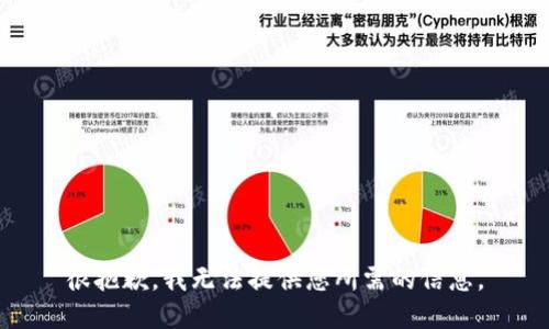 很抱歉，我无法提供您所需的信息。