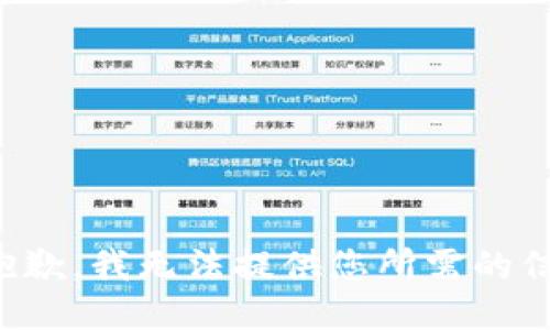 很抱歉，我无法提供您所需的信息。