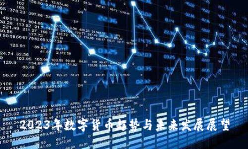 2023年数字货币趋势与未来发展展望