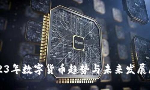 2023年数字货币趋势与未来发展展望