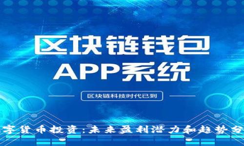 数字货币投资：未来盈利潜力和趋势分析