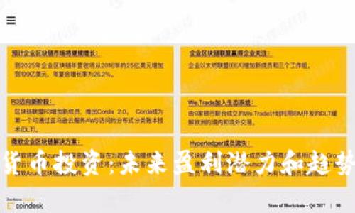 数字货币投资：未来盈利潜力和趋势分析
