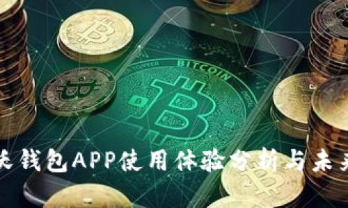 中国联通沃钱包APP使用体验分析与未来发展趋势