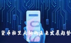 数字货币格里夫纳的未来发展趋势解析