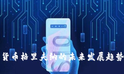 数字货币格里夫纳的未来发展趋势解析