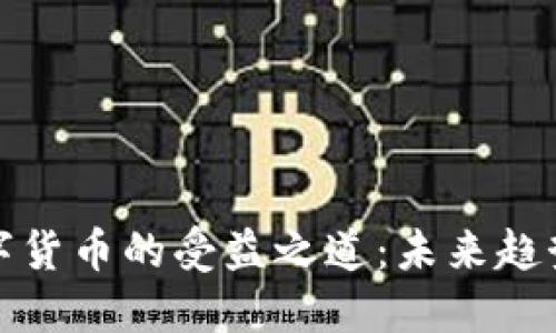 探索数字货币的受益之道：未来趋势与发展