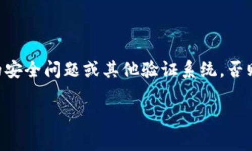 关于“tp里的钱包能恢复吗”的问题，我们可以分析一下相关的备份和恢复机制，以及一些常见选项。

### 可以恢复吗？

首先，是否能够恢复取决于几个因素：

1. **备份是否存在**：如果你在删除钱包之前有备份，那么恢复将是可能的。许多钱包应用程序、尤其是数字货币钱包，在创建时通常会提示用户做备份。备份可以是一个助记词（也称为种子短语）或是一个私钥。只有在拥有这些信息的情况下，才能恢复钱包。

2. **是否使用了恢复功能**：一些钱包有内置的恢复功能，可以通过输入助记词或私钥来恢复钱包。如果你之前有进行备份并且记得助记词，那么便可以使用这些信息来恢复钱包。

3. **数据是否被覆盖**：如果钱包删除后，在设备上没有写入新数据，那么在理论上，恢复是可能的。但是，一旦你在设备上写入新数据，原有的数据可能会被覆盖，从而影响恢复的可能性。

### 如何进行恢复？

如果你有备份，以下是一些基本的恢复步骤：

#### 1. 打开钱包应用程序

首先，确保你安装了原来的钱包应用程序。如果是数字货币钱包，选择正确的应用，并确保是与删除钱包时相同的版本。

#### 2. 找到恢复钱包选项

许多钱包应用程序在登录界面有“恢复钱包”或“导入钱包”的选项。点击该选项，准备输入你的助记词或私钥。

#### 3. 输入助记词或私钥

在相应的字段中，输入你的助记词（通常是12或24个单词）或整条私钥。请确保输入正确，因为错误的输入可能导致无法恢复钱包。

#### 4. 验证并完成

输入完成后，按照应用程序指示的步骤完成验证。恢复成功后，你应该能够看到原钱包中的余额和交易记录。

### 如果没有备份，怎么办？

如果没有备份，那么恢复的可能性很小。不过，也有一些措施可以尝试：

#### 1. 探索数据恢复工具

在许多情况下，文件删除后可以通过数据恢复软件进行恢复。但这种方法效果有限，具体取决于你的设备，特别是存储媒体类型（如SSD或HDD）。在设备上找到适合的恢复工具，并遵照说明进行扫描。

#### 2. 联系钱包的客户支持

如果你使用的是某个形式的在线钱包，可能可以联系客户支持。提供相关信息，看看他们是否能帮助你恢复。如果你有付款记录或者其他身份验证方式，这可能会提高成功的几率。

### 需要注意什么？

在使用数字钱包和加密资产的时候，请务必注意以下几点：

- **定期备份**：始终保持钱包信息备份，并妥善保管。将备份存储在多个安全位置。
- **真实性检查**：确保下载的应用程序是官方来源，防止使用钓鱼软件。
- **启用安全设置**：许多钱包提供额外的安全选项，如多重认证，赶快开启它们吧。

### 结语

总之，是否能够恢复TP里的钱包，关键在于你是否有备份以及是否利用可用的恢复功能。如果真的删除了钱包而又没有备份，恢复的可能性是非常渺茫的。希望大家在使用数字资产的时候，能够提升安全意识，防止此类遗憾的发生。

### 可能相关的问题

#### 问题1：如何安全地备份我的钱包？

安全备份钱包的方法有很多，其中最简单和有效的方式是记录下助记词并存储在安全的地方。你可以选择手动写下并放在保险柜里，或者在密码管理器中加密保存。同时，尽量避免在网络上存储助记词，以防网络安全问题。

#### 问题2：如果我忘记了助记词，是否还有其他恢复方法？

如果忘记助记词，通常情况下是很难恢复的。有些钱包会提供一定的“找回密码”功能，但这通常依赖于事先设置的安全问题或其他验证系统。否则，可能就真的很遗憾无法找回钱包。建议务必做到信息的妥善记录。

真心希望这些信息能对你有所帮助，保持警觉，对待数字资产要谨慎和负责。