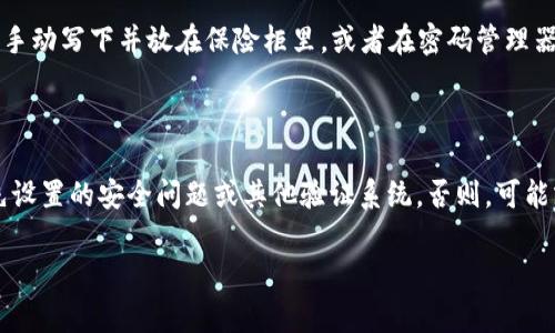 关于“tp里的钱包能恢复吗”的问题，我们可以分析一下相关的备份和恢复机制，以及一些常见选项。

### 可以恢复吗？

首先，是否能够恢复取决于几个因素：

1. **备份是否存在**：如果你在删除钱包之前有备份，那么恢复将是可能的。许多钱包应用程序、尤其是数字货币钱包，在创建时通常会提示用户做备份。备份可以是一个助记词（也称为种子短语）或是一个私钥。只有在拥有这些信息的情况下，才能恢复钱包。

2. **是否使用了恢复功能**：一些钱包有内置的恢复功能，可以通过输入助记词或私钥来恢复钱包。如果你之前有进行备份并且记得助记词，那么便可以使用这些信息来恢复钱包。

3. **数据是否被覆盖**：如果钱包删除后，在设备上没有写入新数据，那么在理论上，恢复是可能的。但是，一旦你在设备上写入新数据，原有的数据可能会被覆盖，从而影响恢复的可能性。

### 如何进行恢复？

如果你有备份，以下是一些基本的恢复步骤：

#### 1. 打开钱包应用程序

首先，确保你安装了原来的钱包应用程序。如果是数字货币钱包，选择正确的应用，并确保是与删除钱包时相同的版本。

#### 2. 找到恢复钱包选项

许多钱包应用程序在登录界面有“恢复钱包”或“导入钱包”的选项。点击该选项，准备输入你的助记词或私钥。

#### 3. 输入助记词或私钥

在相应的字段中，输入你的助记词（通常是12或24个单词）或整条私钥。请确保输入正确，因为错误的输入可能导致无法恢复钱包。

#### 4. 验证并完成

输入完成后，按照应用程序指示的步骤完成验证。恢复成功后，你应该能够看到原钱包中的余额和交易记录。

### 如果没有备份，怎么办？

如果没有备份，那么恢复的可能性很小。不过，也有一些措施可以尝试：

#### 1. 探索数据恢复工具

在许多情况下，文件删除后可以通过数据恢复软件进行恢复。但这种方法效果有限，具体取决于你的设备，特别是存储媒体类型（如SSD或HDD）。在设备上找到适合的恢复工具，并遵照说明进行扫描。

#### 2. 联系钱包的客户支持

如果你使用的是某个形式的在线钱包，可能可以联系客户支持。提供相关信息，看看他们是否能帮助你恢复。如果你有付款记录或者其他身份验证方式，这可能会提高成功的几率。

### 需要注意什么？

在使用数字钱包和加密资产的时候，请务必注意以下几点：

- **定期备份**：始终保持钱包信息备份，并妥善保管。将备份存储在多个安全位置。
- **真实性检查**：确保下载的应用程序是官方来源，防止使用钓鱼软件。
- **启用安全设置**：许多钱包提供额外的安全选项，如多重认证，赶快开启它们吧。

### 结语

总之，是否能够恢复TP里的钱包，关键在于你是否有备份以及是否利用可用的恢复功能。如果真的删除了钱包而又没有备份，恢复的可能性是非常渺茫的。希望大家在使用数字资产的时候，能够提升安全意识，防止此类遗憾的发生。

### 可能相关的问题

#### 问题1：如何安全地备份我的钱包？

安全备份钱包的方法有很多，其中最简单和有效的方式是记录下助记词并存储在安全的地方。你可以选择手动写下并放在保险柜里，或者在密码管理器中加密保存。同时，尽量避免在网络上存储助记词，以防网络安全问题。

#### 问题2：如果我忘记了助记词，是否还有其他恢复方法？

如果忘记助记词，通常情况下是很难恢复的。有些钱包会提供一定的“找回密码”功能，但这通常依赖于事先设置的安全问题或其他验证系统。否则，可能就真的很遗憾无法找回钱包。建议务必做到信息的妥善记录。

真心希望这些信息能对你有所帮助，保持警觉，对待数字资产要谨慎和负责。