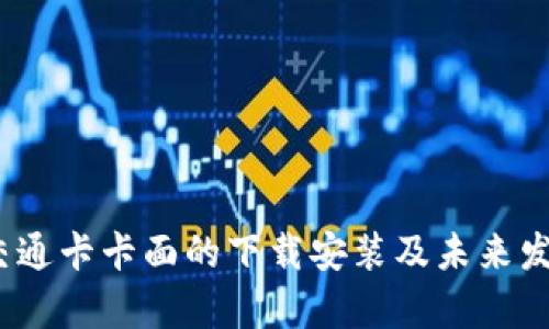 华为钱包：交通卡卡面的下载安装及未来发展趋势分析