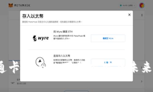 华为钱包：交通卡卡面的下载安装及未来发展趋势分析