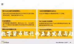 俄罗斯数字货币银行的未来发展与趋势分析