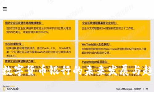 俄罗斯数字货币银行的未来发展与趋势分析