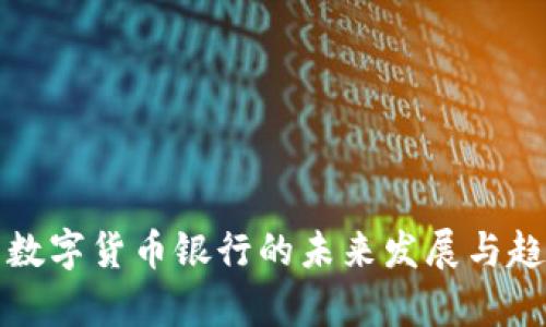 俄罗斯数字货币银行的未来发展与趋势分析