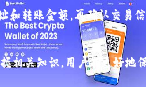 创建以太坊钱包的完整指南：安卓用户应掌握的未来趋势
以太坊, 钱包, 安卓, 区块链/guanjianci

引言：以太坊钱包的必要性
在数字货币的洪流中，strong以太坊/strong无疑是一个耀眼的明星，不仅因为它是仅次于比特币的第二大虚拟货币，更在于它的智能合约和去中心化应用的潜力。在这个快速发展的数字经济时代，拥有一个功能齐全的以太坊钱包对每一个数字货币投资者来说都是必不可少的。不仅能安全存储以太坊，还能操作和管理你的数字资产。

为何选择安卓设备创建以太坊钱包？
在众多的设备中，安卓智能手机因其便捷性和普及性成为了首选工具。绝大多数的用户通过手机进行日常交易，安卓钱包的应用使得他们更加方便快捷地进行以太坊的交易和管理。同时，很多钱包应用也提供了安全性高的多重认证和私钥管理功能，用户只需简单操作，就能够安全地保存资产。

创建以太坊钱包的步骤
创建以太坊钱包并不是一项复杂的任务，以下是安卓用户可以遵循的详细步骤：

h4步骤1：选择合适的钱包应用/h4
市场上有很多种以太坊钱包应用可供选择，其中比较知名的包括MetaMask、Trust Wallet、Coinbase Wallet等。每种应用都有其优缺点，建议用户根据自己的需求和使用习惯进行选择。例如，如果你重视安全性和私钥自管，MetaMask可能是一个不错的选择；如果你更注重便捷性和用户体验，Trust Wallet或许更合适。

h4步骤2：下载安装钱包应用/h4
在确认钱包应用后，前往Google Play商店，搜索你选择的以太坊钱包应用，并点击下载。等待应用安装完成，这个过程一般十分迅速。

h4步骤3：创建新账户/h4
打开已安装的钱包应用，这时通常会看到“创建新钱包”或“新账户”的选项。根据提示进行操作，大多数应用会要求你设置一个强密码以保护账户安全。此时要特别注意，强密码的设置可以有效防止未授权访问。

h4步骤4：保存助记词/h4
成功创建账户后，钱包应用会为你生成一组助记词，这组词是你恢复钱包、找回资金的关键。请务必妥善保存这些助记词，不要将其暴露给任何人。可以选择将助记词写在纸上，并存放在安全的地方。

h4步骤5：了解钱包的功能/h4
成功创建钱包后，可以简单浏览一下钱包的界面和功能设置。有的应用提供资产管理、交易记录、DApp浏览等丰富功能，可以帮助用户更好地管理以太坊及其它数字资产。

以太坊钱包的未来发展趋势
随着区块链技术的发展，以太坊钱包也在不断向前推进中。以下是几个可能的趋势：

h41. 增强安全性/h4
随着黑客和诈骗事件的增多，用户对数字资产安全的重视程度不断提高。未来的钱包应用可能会使用更先进的安全技术，如多重签名、硬件钱包集成等，以保护用户的数字资产。

h42. 更好的用户体验/h4
界面设计和操作流畅性将成为钱包应用的重要评测指标。未来，钱包应用会继续提升用户体验，减少操作流程，增加用户互动性，甚至可能利用人工智能技术为用户推荐更优质的投资方案。

h43. DApp集成/h4
以太坊的价值在于其智能合约和去中心化应用（DApp）。随着DApp的普及，未来的钱包将不仅限于数字资产存储，还将融入更多的DApp功能，甚至可能支持去中心化金融（DeFi）产品，为用户提供更全面的服务。

h44. 合规性加强/h4
随着加密货币市场的持续壮大，各国对其监管政策正在逐步完善。未来的钱包应用可能会更加注重合规性，例如在KYC（了解客户）方面进行改进。

可能相关的问题
h41. 创建以太坊钱包安全吗？/h4
对许多人来说，信息安全是首要考虑的问题，特别是在数字资产频繁交易的今天。我真心觉得，尽管创建以太坊钱包的过程相对简单，但用户在安全性上需谨慎对待。选择知名度高且评价良好的钱包应用是基础。此外，采用强密码和妥善保存助记词，才能最大限度地降低风险。

h42. 我如何在以太坊钱包中进行交易？/h4
交易的操作可以说是钱包应用的核心功能之一。首先，你需要在钱包中添加相应的以太坊资产，确保账户中有足够的余额。然后，进入转账功能，输入接收方的以太坊地址和转账金额，再确认交易信息，最后点击“发送”按钮。每次交易后，一般可以在应用内查看交易记录。我有点遗憾的是，有些用户在不熟悉操作时容易出错，所以在操作前一定要仔细确认相关信息。

总结：掌握以太坊钱包的重要性
在这个数字货币迅速改变我们生活的时代，拥有一个安全、易用的以太坊钱包不仅是投资者的必需品，也为用户提供了更为便利的资产管理方式。通过不断地学习和掌握相关知识，用户能更好地保护自己的资产，抓住未来区块链发展的机遇。面对这个广阔的市场，我们每一个人都不妨主动出击，在数字货币的潮流中立足并前行。