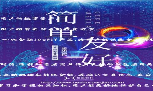 创建以太坊钱包的完整指南：安卓用户应掌握的未来趋势
以太坊, 钱包, 安卓, 区块链/guanjianci

引言：以太坊钱包的必要性
在数字货币的洪流中，strong以太坊/strong无疑是一个耀眼的明星，不仅因为它是仅次于比特币的第二大虚拟货币，更在于它的智能合约和去中心化应用的潜力。在这个快速发展的数字经济时代，拥有一个功能齐全的以太坊钱包对每一个数字货币投资者来说都是必不可少的。不仅能安全存储以太坊，还能操作和管理你的数字资产。

为何选择安卓设备创建以太坊钱包？
在众多的设备中，安卓智能手机因其便捷性和普及性成为了首选工具。绝大多数的用户通过手机进行日常交易，安卓钱包的应用使得他们更加方便快捷地进行以太坊的交易和管理。同时，很多钱包应用也提供了安全性高的多重认证和私钥管理功能，用户只需简单操作，就能够安全地保存资产。

创建以太坊钱包的步骤
创建以太坊钱包并不是一项复杂的任务，以下是安卓用户可以遵循的详细步骤：

h4步骤1：选择合适的钱包应用/h4
市场上有很多种以太坊钱包应用可供选择，其中比较知名的包括MetaMask、Trust Wallet、Coinbase Wallet等。每种应用都有其优缺点，建议用户根据自己的需求和使用习惯进行选择。例如，如果你重视安全性和私钥自管，MetaMask可能是一个不错的选择；如果你更注重便捷性和用户体验，Trust Wallet或许更合适。

h4步骤2：下载安装钱包应用/h4
在确认钱包应用后，前往Google Play商店，搜索你选择的以太坊钱包应用，并点击下载。等待应用安装完成，这个过程一般十分迅速。

h4步骤3：创建新账户/h4
打开已安装的钱包应用，这时通常会看到“创建新钱包”或“新账户”的选项。根据提示进行操作，大多数应用会要求你设置一个强密码以保护账户安全。此时要特别注意，强密码的设置可以有效防止未授权访问。

h4步骤4：保存助记词/h4
成功创建账户后，钱包应用会为你生成一组助记词，这组词是你恢复钱包、找回资金的关键。请务必妥善保存这些助记词，不要将其暴露给任何人。可以选择将助记词写在纸上，并存放在安全的地方。

h4步骤5：了解钱包的功能/h4
成功创建钱包后，可以简单浏览一下钱包的界面和功能设置。有的应用提供资产管理、交易记录、DApp浏览等丰富功能，可以帮助用户更好地管理以太坊及其它数字资产。

以太坊钱包的未来发展趋势
随着区块链技术的发展，以太坊钱包也在不断向前推进中。以下是几个可能的趋势：

h41. 增强安全性/h4
随着黑客和诈骗事件的增多，用户对数字资产安全的重视程度不断提高。未来的钱包应用可能会使用更先进的安全技术，如多重签名、硬件钱包集成等，以保护用户的数字资产。

h42. 更好的用户体验/h4
界面设计和操作流畅性将成为钱包应用的重要评测指标。未来，钱包应用会继续提升用户体验，减少操作流程，增加用户互动性，甚至可能利用人工智能技术为用户推荐更优质的投资方案。

h43. DApp集成/h4
以太坊的价值在于其智能合约和去中心化应用（DApp）。随着DApp的普及，未来的钱包将不仅限于数字资产存储，还将融入更多的DApp功能，甚至可能支持去中心化金融（DeFi）产品，为用户提供更全面的服务。

h44. 合规性加强/h4
随着加密货币市场的持续壮大，各国对其监管政策正在逐步完善。未来的钱包应用可能会更加注重合规性，例如在KYC（了解客户）方面进行改进。

可能相关的问题
h41. 创建以太坊钱包安全吗？/h4
对许多人来说，信息安全是首要考虑的问题，特别是在数字资产频繁交易的今天。我真心觉得，尽管创建以太坊钱包的过程相对简单，但用户在安全性上需谨慎对待。选择知名度高且评价良好的钱包应用是基础。此外，采用强密码和妥善保存助记词，才能最大限度地降低风险。

h42. 我如何在以太坊钱包中进行交易？/h4
交易的操作可以说是钱包应用的核心功能之一。首先，你需要在钱包中添加相应的以太坊资产，确保账户中有足够的余额。然后，进入转账功能，输入接收方的以太坊地址和转账金额，再确认交易信息，最后点击“发送”按钮。每次交易后，一般可以在应用内查看交易记录。我有点遗憾的是，有些用户在不熟悉操作时容易出错，所以在操作前一定要仔细确认相关信息。

总结：掌握以太坊钱包的重要性
在这个数字货币迅速改变我们生活的时代，拥有一个安全、易用的以太坊钱包不仅是投资者的必需品，也为用户提供了更为便利的资产管理方式。通过不断地学习和掌握相关知识，用户能更好地保护自己的资产，抓住未来区块链发展的机遇。面对这个广阔的市场，我们每一个人都不妨主动出击，在数字货币的潮流中立足并前行。